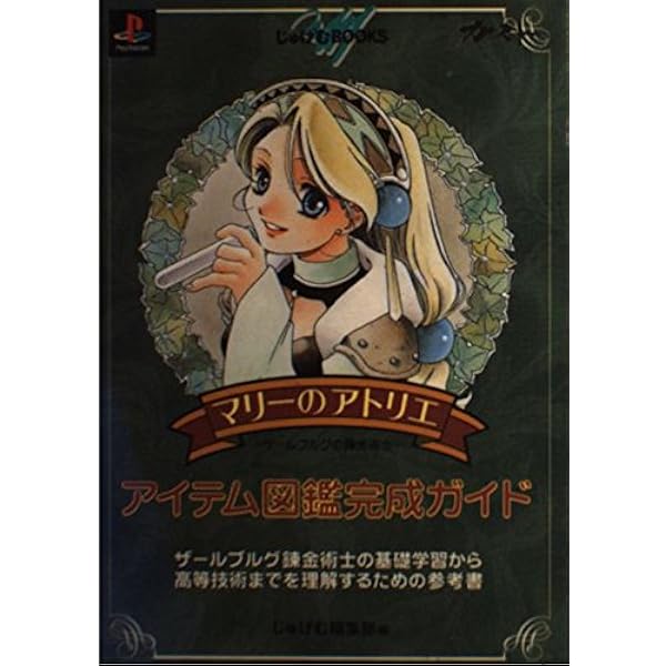 Amazon.co.jp: マリーのアトリエ~ザールブルグの錬金術士